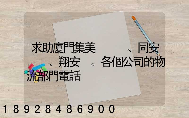 求助廈門集美、同安、翔安。各個公司的物流部門電話
